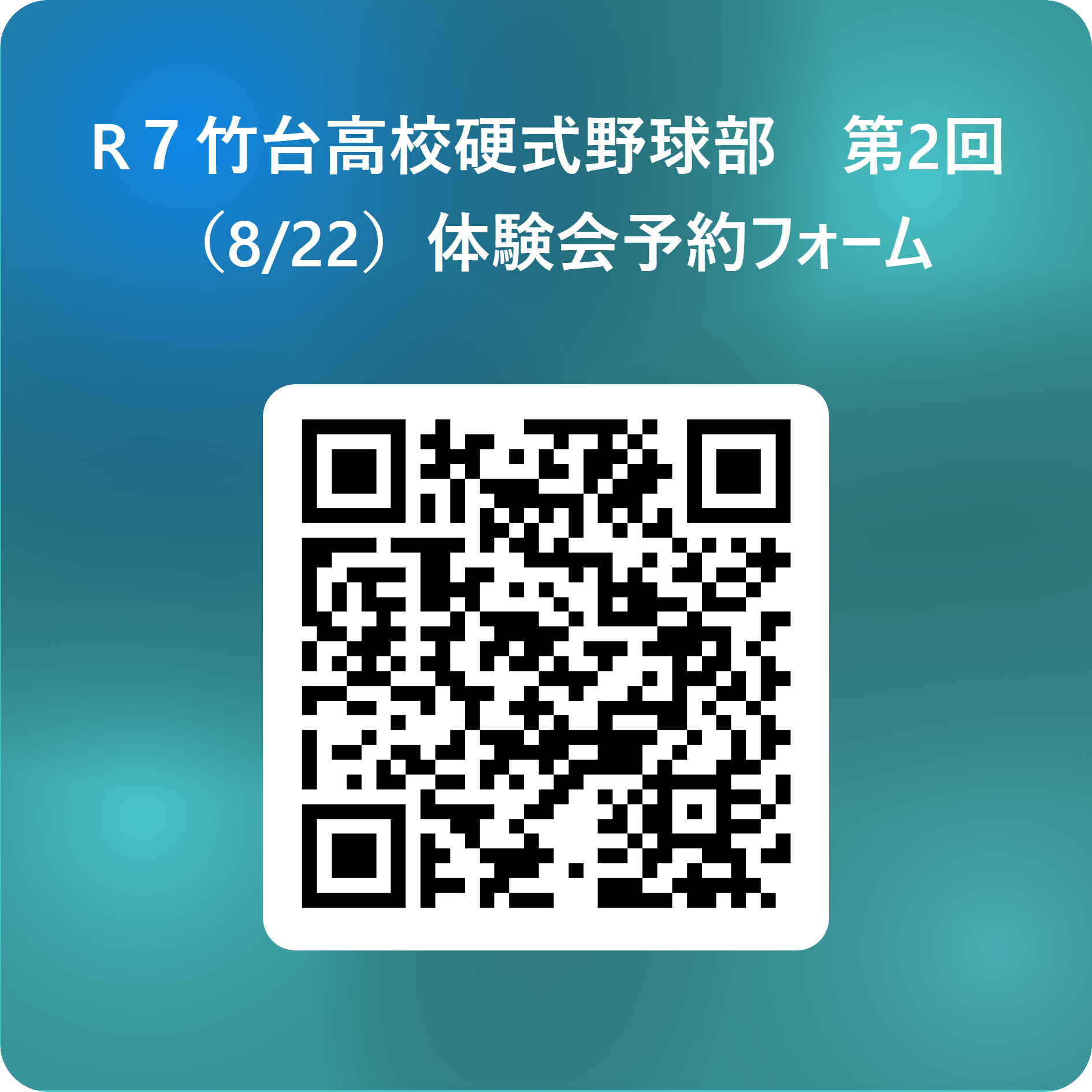 R７竹台高校硬式野球部　第2回（8_22）体験会予約フォーム 用 QR コード